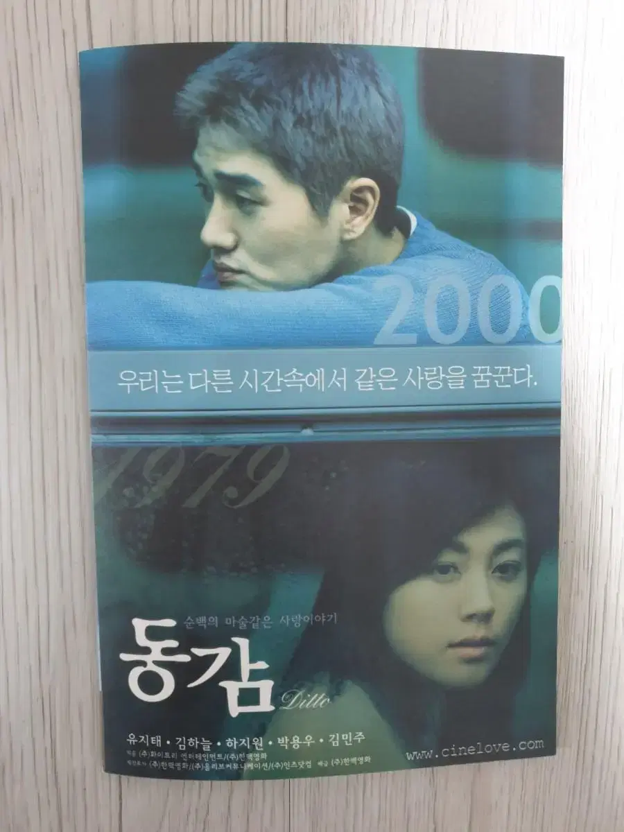 유지태 김하늘 하지원 동감(2000년)전단지(4단)