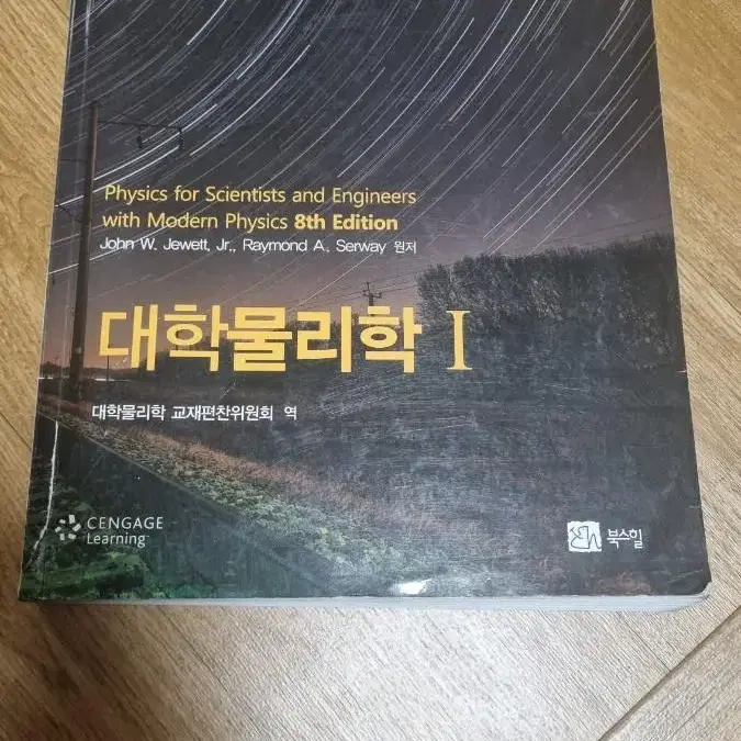 북스힐 대학물리학1 8th edition