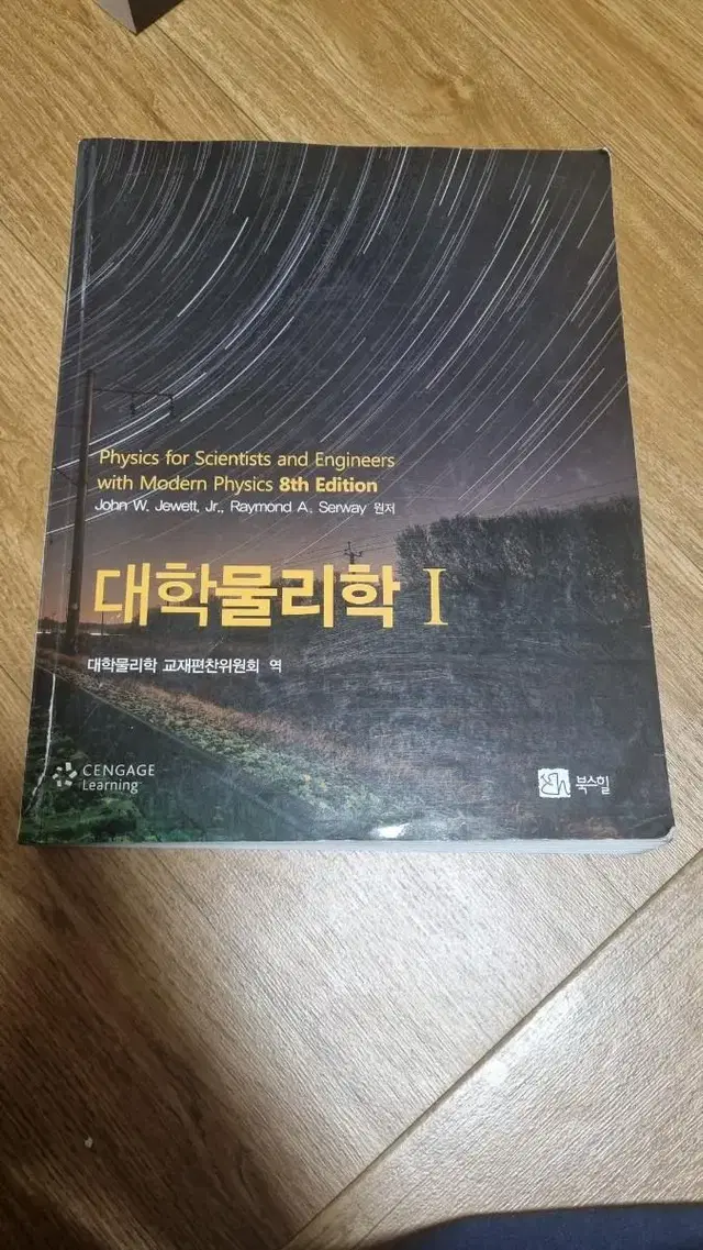 북스힐 대학물리학1 8th edition