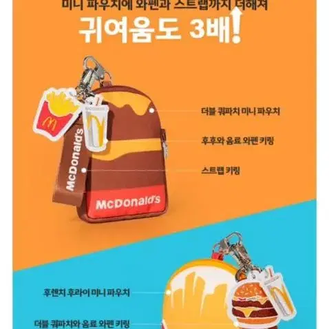 맥도날드 키링 파우치 쿼파치ver 팔아요