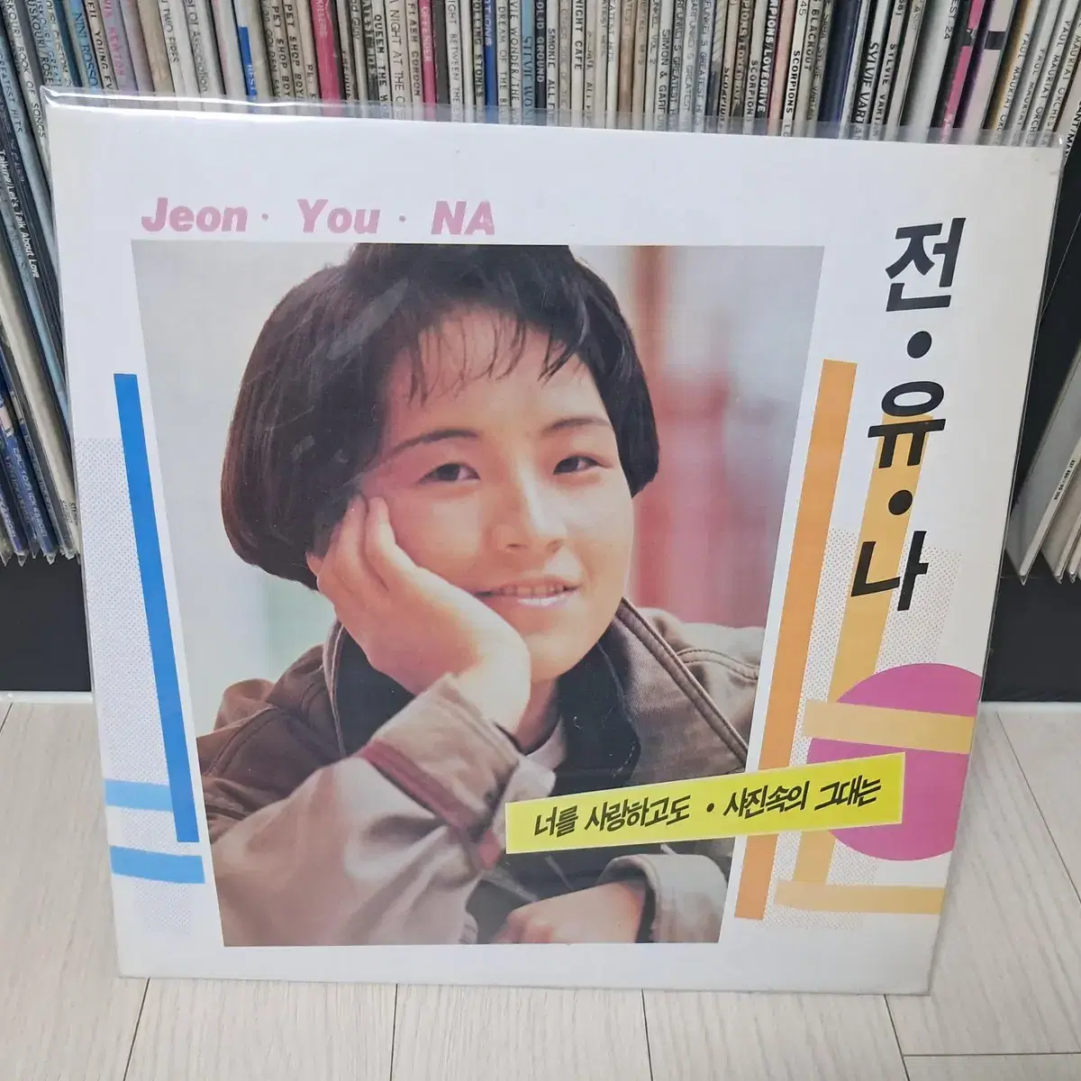 LP..전유나(1990년) 너를 사랑하고도