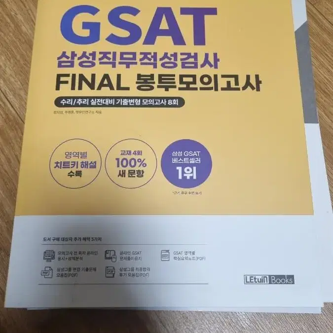 2022 하반기 렛유인 gsat final 봉투모의고사 4회