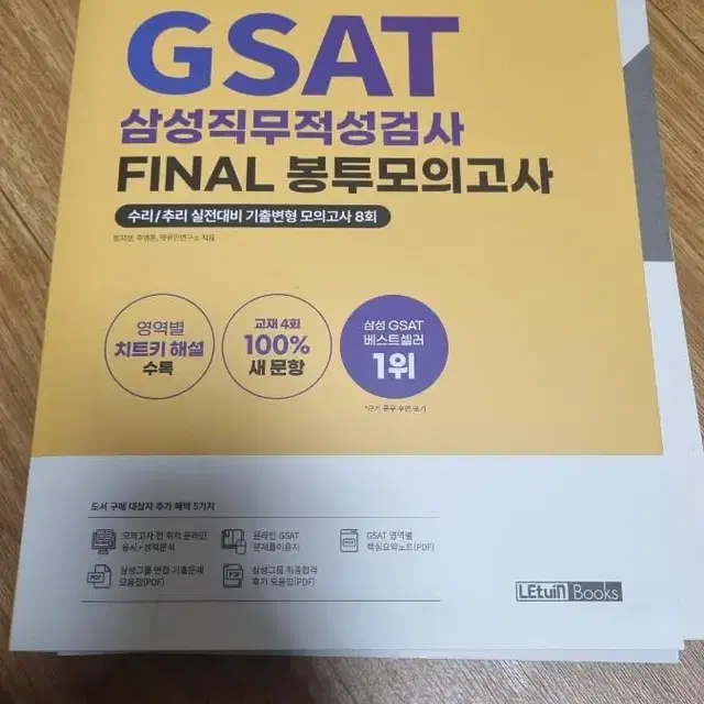 2022 하반기 렛유인 gsat final 봉투모의고사 4회