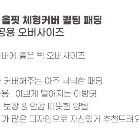 체형커버 올핏 퀄팅 패딩