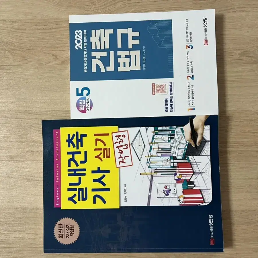 성안당 건축법규 / 실내건축기사