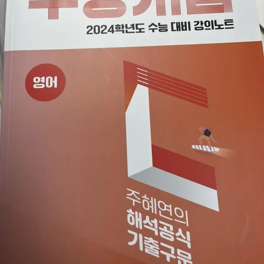 윤혜정의 나비효과 입문편+주혜연의 수능개념 영어