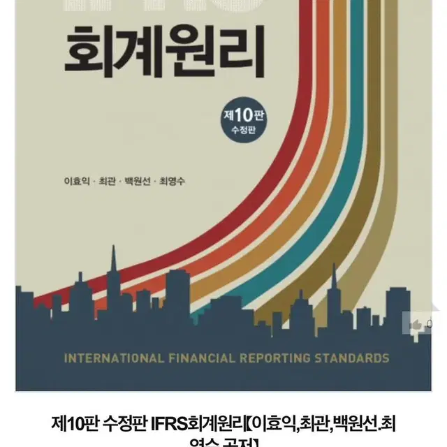 IFRS 회계원리 제 10판 이효익