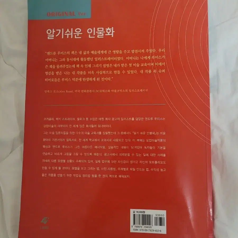 알기 쉬운 인물화 작법서 판매 / 앤드류 루미스