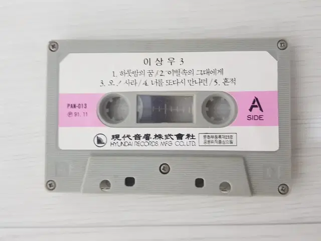 이상우 3집 1991년 가요카세트테잎 알맹이테이프 가요테잎 가요테이프