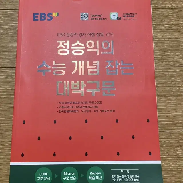 EBS 정승익의 수능 개념 잡는 대박구문