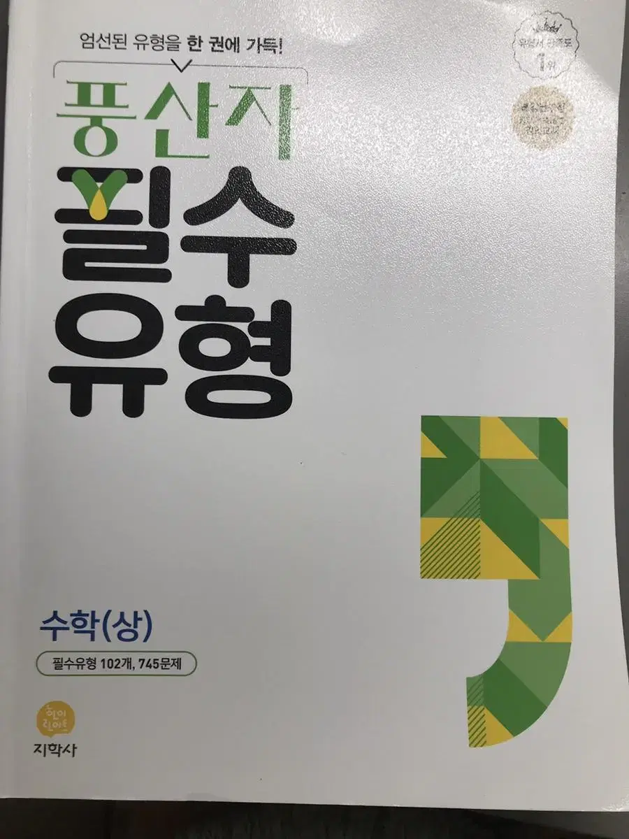 풍산자 필수 유형 수학(상)