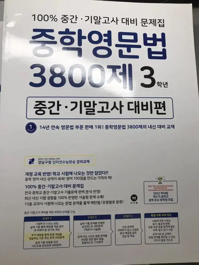 미사용) 마더텅 중학영문법 3800제 3학년 중간 기말 대비