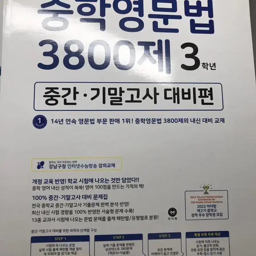 미사용) 마더텅 중학영문법 3800제 3학년 중간 기말 대비