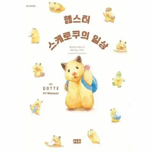 햄스터 스케로쿠의 일상 만화책