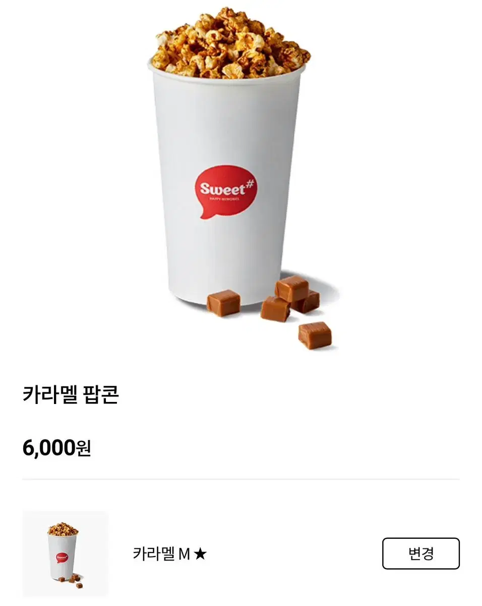 롯데시네마 팝콘 카라멜 m