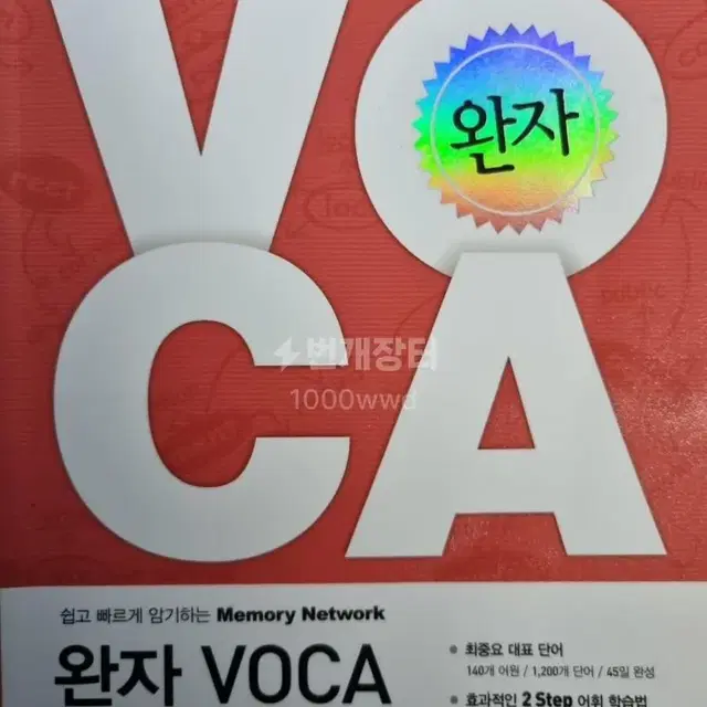 완자 VOCA 어원편 단어장