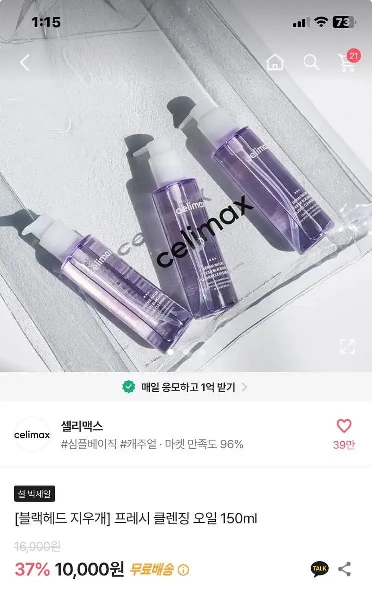 에이블리 셀리맥스 프레시 클렌징 오일 150ml