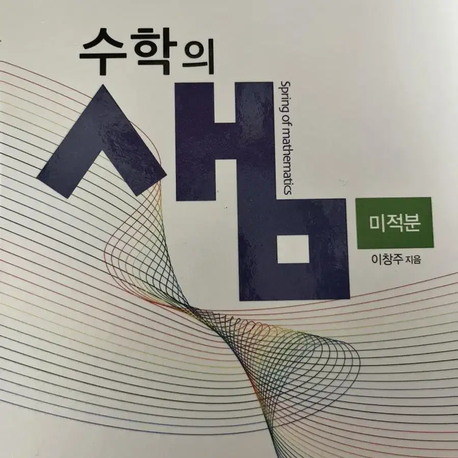 수학의 샘 미적분