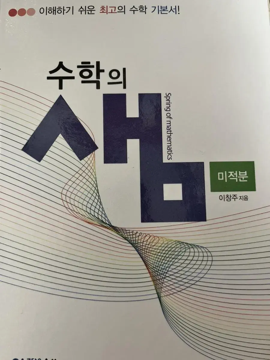 수학의 샘 미적분