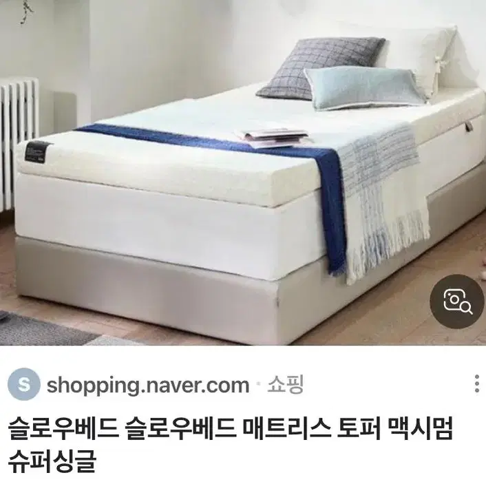 슬로우 토퍼 팝니다