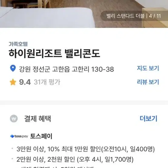 하이원 밸리콘도(11일 입실-12일 퇴실)