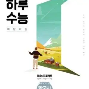 하루수능 한국사