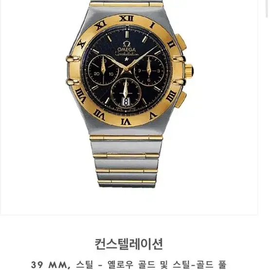 (극레어)오메가 39mm 컨스텔레이션 풀바 콤비 크로노 스몰세컨즈