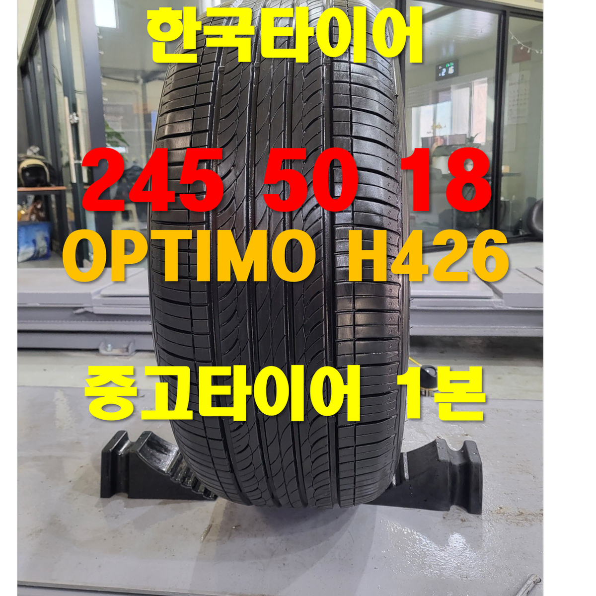 (149)한국타이어 245 50 18 OPTIMO 중고타이어 1본