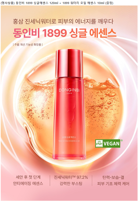 동인비 1899 싱글에센스 120ml