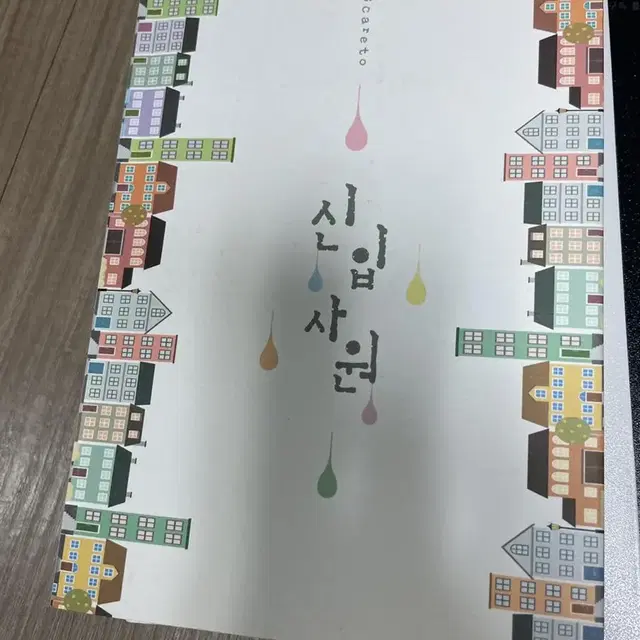 모스카레토 신입사원