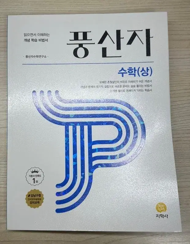 풍산자 수학(상) 지학사