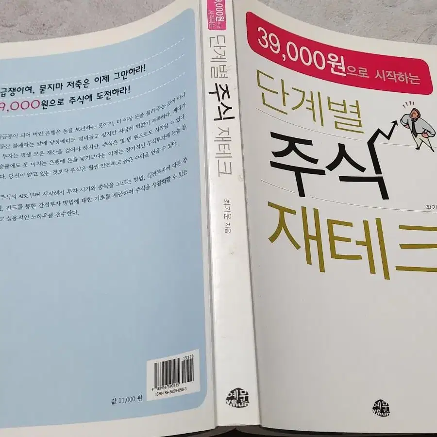 39000원으로 시작하는 단계별 주식재테크 - 명품 주식 서적