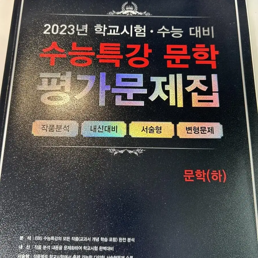 수특 문학 평가 문제집