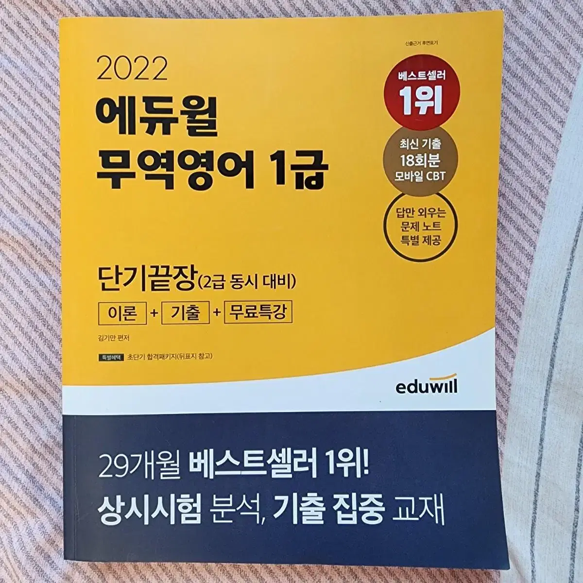 에두윌 무역영어 (2022)(가격인하)