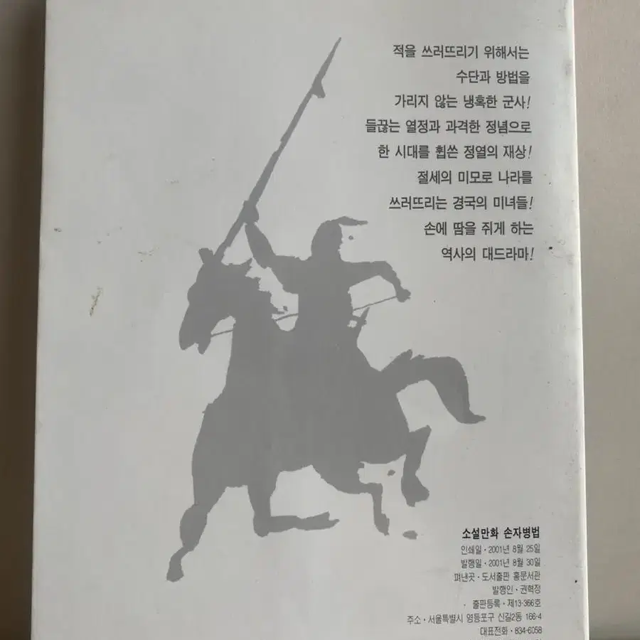 조선의 과학을 발전시킨 질문쟁이들/손자병법(소설)4권