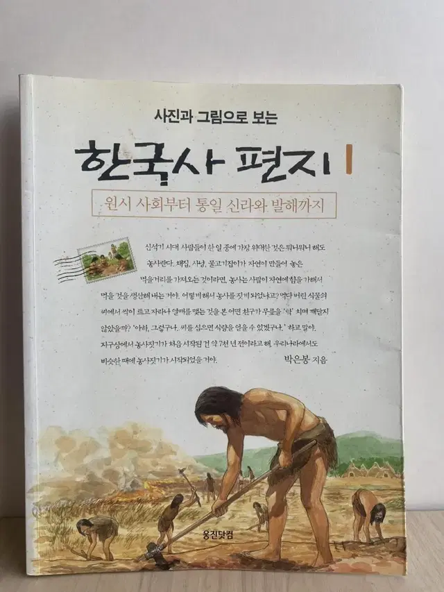 한국사 편지 원시사회~남북 화해 시대(1~5권)