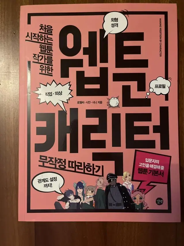 처음 시작하는 웹툰 작가를 위한 웹툰 캐릭터 무작정 따라하기