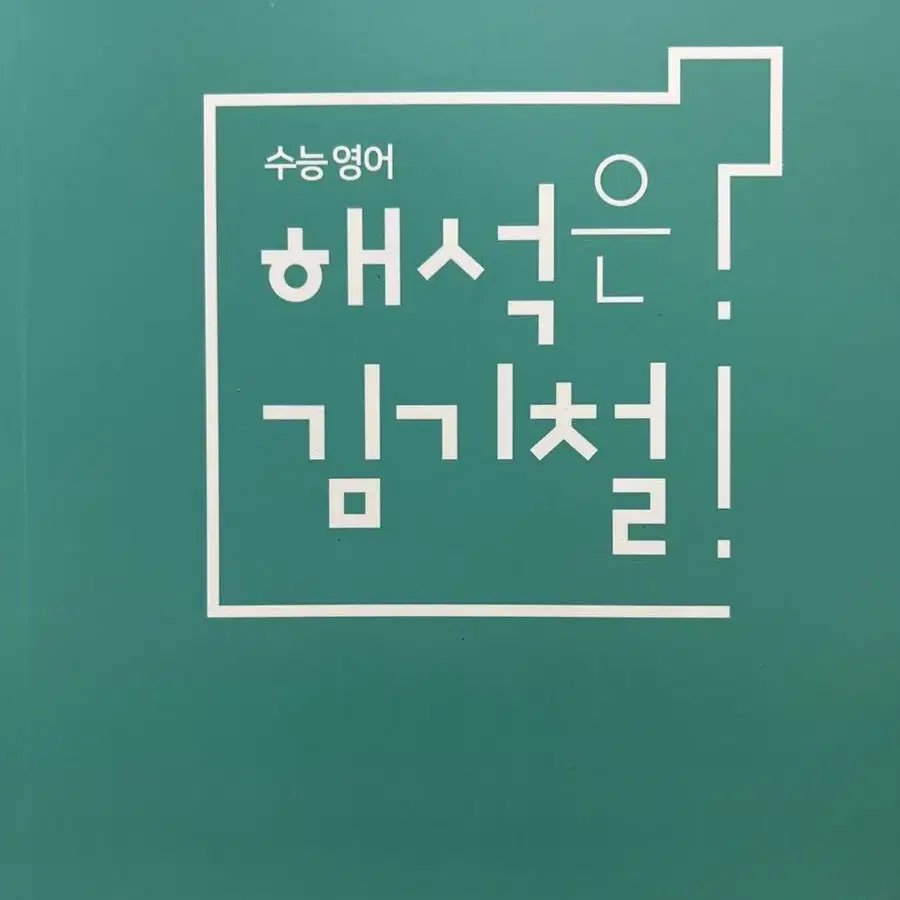 새상품) 김기철 문접원