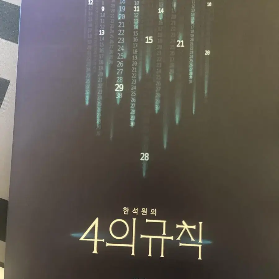 한석원 4의규칙 기하