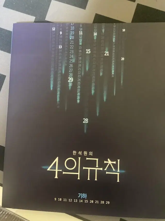 한석원 4의규칙 기하