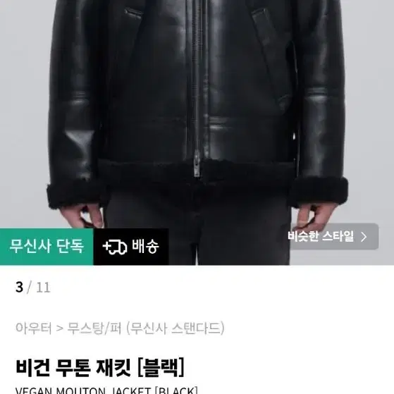 무신사 스탠다드 무스탕 비건 무톤 재킷 XL