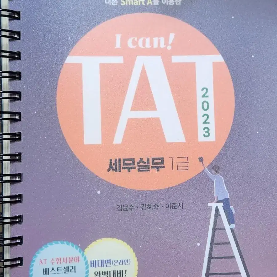 삼일회계법인 TAT1급