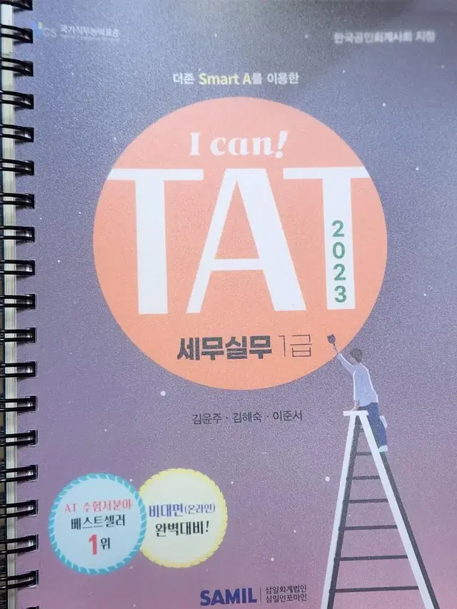 삼일회계법인 TAT1급