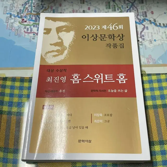 소설) 2023 제46회 이상문학상 작품집