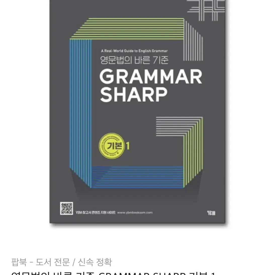 영문법의 바른 기준 GRAMMAR SHARP 기본 1