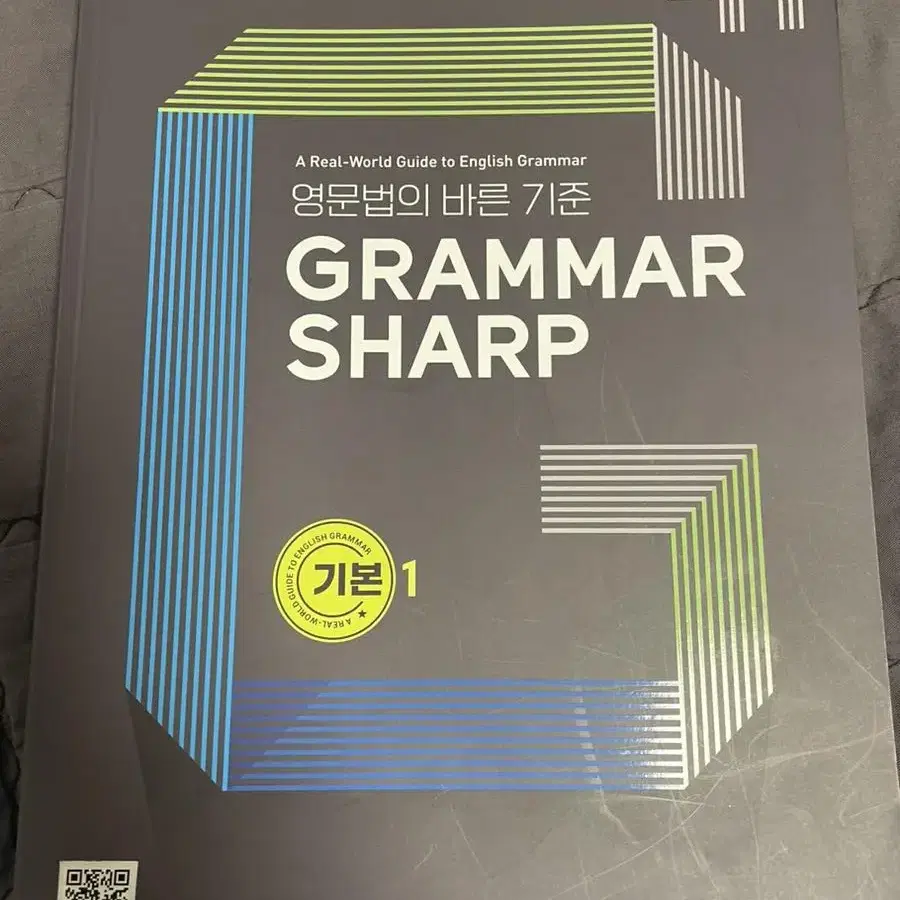 영문법의 바른 기준 GRAMMAR SHARP 기본 1