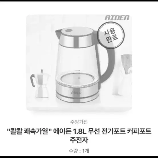 콸콸 쾌속가열" 에이든 1.8L 무선 전기포트 커피포트 주전자