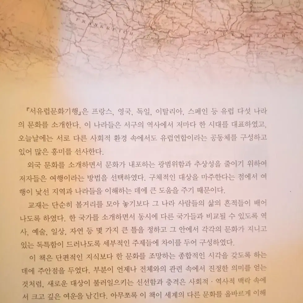 서유럽 문화기행 방통대 교재