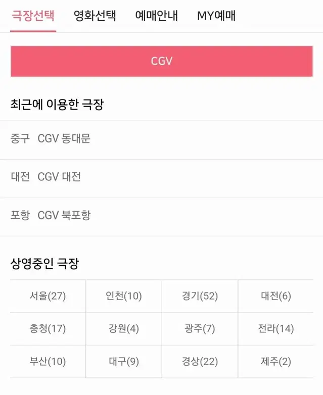 CGV 영화예매 리클라이너 가능