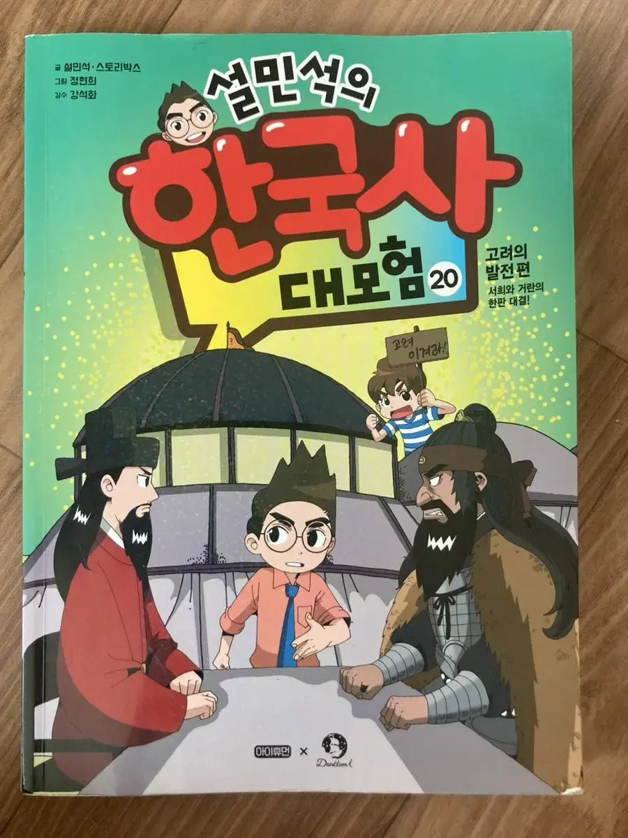 The Great Adventure of Korean History Learning Comics